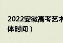2022安徽高考藝術類征集志愿哪天錄?。ň唧w時間）