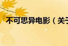 不可思異電影（關于不可思異電影的介紹）