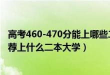 高考460-470分能上哪些二本大學（2022高考460分左右推薦上什么二本大學）