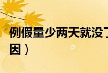 例假量少兩天就沒(méi)了怎么回事（例假量少的原因）