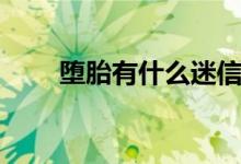 墮胎有什么迷信（墮胎有什么傷害）