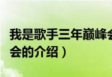我是歌手三年巔峰會(huì)（關(guān)于我是歌手三年巔峰會(huì)的介紹）