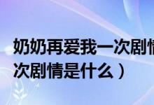 奶奶再愛(ài)我一次劇情介紹全集（奶奶再愛(ài)我一次劇情是什么）