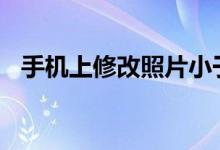 手機(jī)上修改照片小于20k（修改步驟詳解）