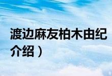 渡邊麻友柏木由紀(jì)（關(guān)于渡邊麻友柏木由紀(jì)的介紹）