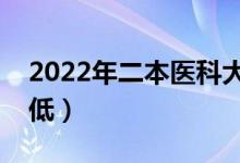 2022年二本醫(yī)科大學(xué)分數(shù)線（哪些大學(xué)分數(shù)低）