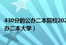 430分的公辦二本院校2020（2022高考430分左右有哪些公辦二本大學(xué)）