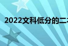 2022文科低分的二本大學(xué)（能上哪個(gè)二本）