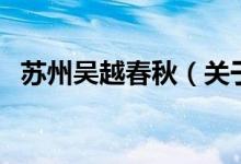 蘇州吳越春秋(關(guān)于蘇州吳越春秋的介紹)