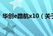 華創(chuàng)e路航x10（關(guān)于華創(chuàng)e路航x10的介紹）