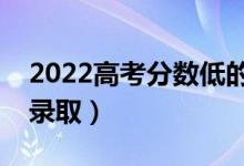 2022高考分?jǐn)?shù)低的二本院校（哪些學(xué)校容易錄?。?class=