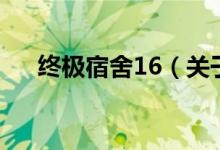 終極宿舍16（關(guān)于終極宿舍16的介紹）