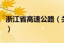 浙江省高速公路(關(guān)于浙江省高速公路的介紹)