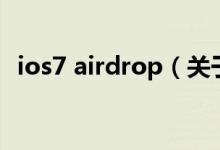 ios7 airdrop（關(guān)于ios7 airdrop的介紹）