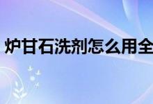 爐甘石洗劑怎么用全身（爐甘石洗劑怎么用）