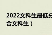 2022文科生最低分數(shù)線的二本大學(xué)（哪些適合文科生）