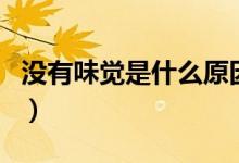 沒有味覺是什么原因呢（沒有味覺是什么原因）