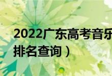 2022廣東高考音樂(lè)類(lèi)一分一段表（專(zhuān)科成績(jī)排名查詢(xún)）