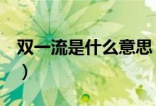 雙一流是什么意思（與985、211有什么區(qū)別）
