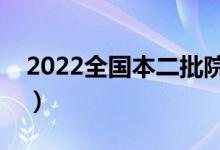 2022全國本二批院校排名（什么二本學(xué)校好）