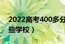 2022高考400多分能上什么二本大學(xué)（有哪些學(xué)校）