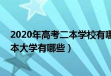 2020年高考二本學(xué)校有哪些（2022高考容易錄取的公辦二本大學(xué)有哪些）
