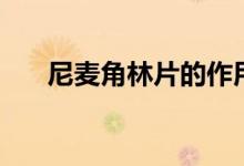 尼麥角林片的作用（尼麥角林副作用）