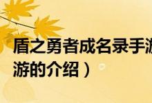 盾之勇者成名錄手游（關(guān)于盾之勇者成名錄手游的介紹）