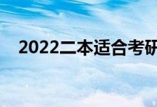 2022二本適合考研的大學(xué)（有哪些大學(xué)）