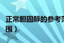 正常膽固醇的參考范圍（正常膽固醇的參考范圍）
