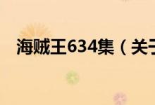 海賊王634集（關(guān)于海賊王634集的介紹）