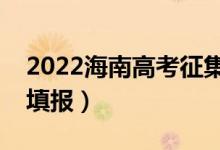 2022海南高考征集志愿填報時間（哪天開始填報）