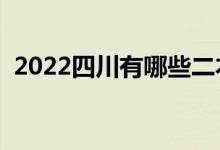 2022四川有哪些二本大學(xué)（二本院校推薦）