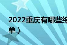 2022重慶有哪些綜合類大學（綜合類院校名單）