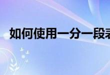 如何使用一分一段表報志愿（方法是什么）