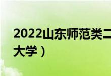2022山東師范類二本有哪些（最好的師范類大學(xué)）