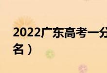 2022廣東高考一分一段表（最新成績(jī)位次排名）
