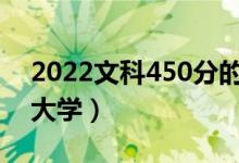 2022文科450分的二本大學(xué)（能上什么樣的大學(xué)）