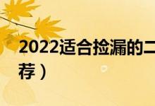 2022適合撿漏的二本公辦大學(xué)（二本大學(xué)推薦）