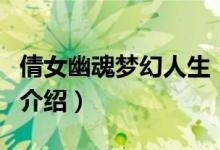 倩女幽魂夢(mèng)幻人生（關(guān)于倩女幽魂夢(mèng)幻人生的介紹）