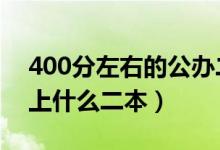 400分左右的公辦二本大學(xué)（2022年高考能上什么二本）