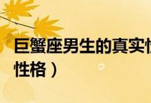 巨蟹座男生的真實(shí)性格（什么是巨蟹座男生的性格）