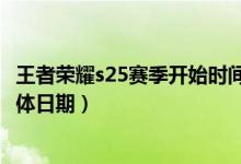 王者榮耀s25賽季開始時(shí)間是何時(shí)（王者榮耀s25賽季開始具體日期）