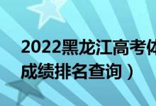 2022黑龍江高考體育類綜合分一分一段表（成績排名查詢）