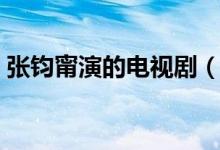 張鈞甯演的電視?。◤堚x甯演的電視劇推薦）
