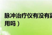 脈沖治療儀有沒有副作用（脈沖治療儀有副作用嗎）