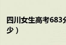 四川女生高考683分但情緒低落（全省排名多少）
