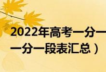 2022年高考一分一段表（2022全國各省高考一分一段表匯總）