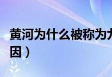 黃河為什么被稱為九曲（黃河被稱為九曲的原因）