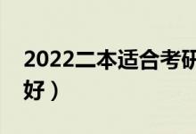 2022二本適合考研的師范類大學(xué)（哪個二本好）